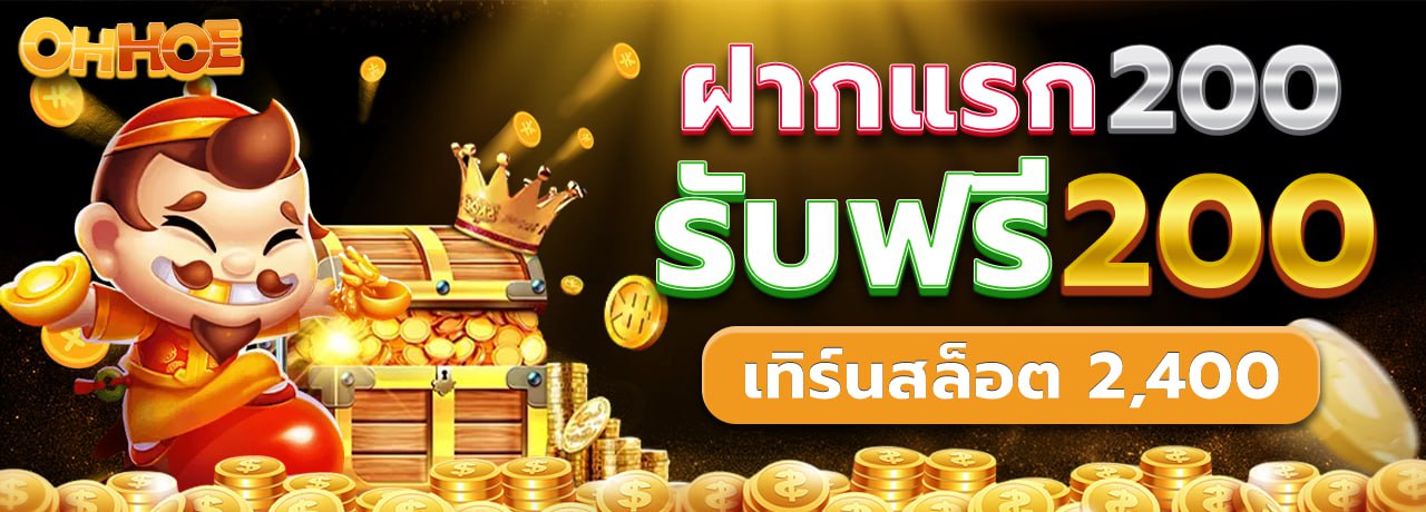 เกมและบริการทั้งหมดบน OHHOE เว็บตรงครบวงจร