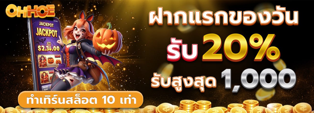 สล็อตออนไลน์ OHHOE รวมเกมค่ายดังกว่า 1,000 เกม