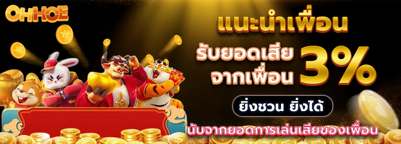 OHHOE เว็บตรงครบวงจร เล่นได้ทุกอุปกรณ์