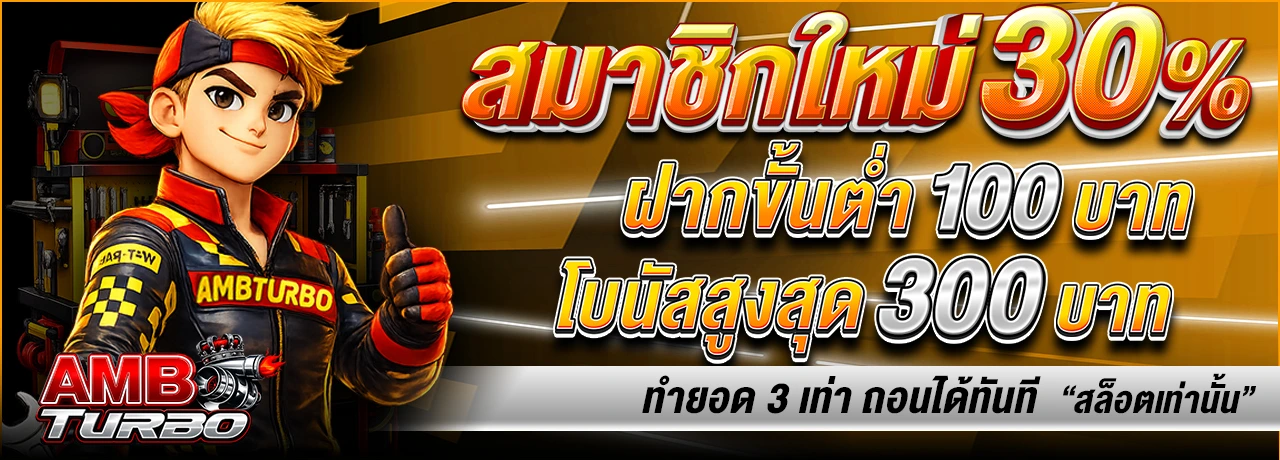 AMBTURBO ทางเข้าเว็บตรง สล็อต คาสิโน หวยออนไลน์